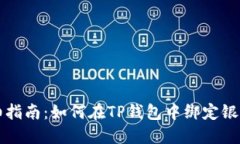 详细指南：如何在TP钱包中绑定银行卡