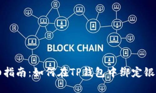 详细指南：如何在TP钱包中绑定银行卡