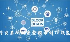 如何将虎符交易所的资金提币到TP钱包：完整指南
