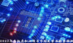 2023年手机虚拟比特币市场