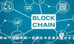 新版TP钱包市场一栏缺失的原因及解决方案