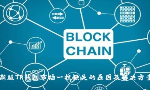 新版TP钱包市场一栏缺失的原因及解决方案