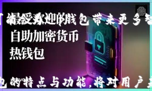 
t p钱包是智能链还是bnb链？解密区块链技术的未来与应用

关键词
t p钱包, 智能链, bnb链, 区块链技术/guanjianci

随着区块链技术的广泛普及，各类数字钱包应运而生。其中，t p钱包作为一款颇受欢迎的数字资产管理工具，其技术架构和兼容性成为用户关注的焦点。那么，t p钱包究竟是智能链还是bnb链？在本篇文章中，我们将深入探讨t p钱包的性质、功能及其在区块链生态系统中的角色，助您全面了解这一便捷工具。

1. 什么是t p钱包？
t p钱包是一款为加密货币投资者和区块链爱好者量身打造的数字钱包，支持多种加密资产的存储与管理。用户借助t p钱包，能够方便地进行转账、兑换、投资和交易，提升了加密货币的使用效率。t p钱包还具有简洁的用户界面，使得即使是新手用户也能快速上手。

2. t p钱包的技术架构
区块链技术是t p钱包的核心，t p钱包在智能链和bnb链两者之间的选择与结合对其功能和生态系统有着重要的影响。

智能链是指那些允许用户通过智能合约来实现复杂逻辑操作的区块链平台。比如，以太坊（Ethereum）就是一个典型的智能链，以其灵活性和开放性受到广泛欢迎。t p钱包若与智能链结合，则可以支持丰富的去中心化应用（DApps），使用户在交易时享受到更高的安全性与便利性。

而bnb链则是基于Binance平台建立的区块链，旨在提供高度安全与低成本的交易冷却时间。t p钱包支持bnb链可以使用户在币安生态系统中便捷地交易，同时享受其优势，如更快的交易速度和更低的手续费。

3. t p钱包的功能与优势
t p钱包提供了一系列用户友好的功能，可以帮助用户更高效地管理他们的数字资产。首先，t p钱包支持多种币种存储，这意味着用户能够将不同类型的加密货币集中在一个地方管理，省去切换不同钱包的繁琐过程。

其次，t p钱包具备强大的交易功能，用户可以随时进行实时交易，价格监控，图表分析，简化了交易的复杂流程。此外，t p钱包的安全性也得到了，采用了256位加密算法，确保用户资金的安全。

4. t p钱包的市场前景
随着区块链技术的持续发展，数字货币的应用场景越来越广泛，t p钱包作为其中的一个组成部分，展现出极大的市场潜力。随着更多用户的加入，区块链技术的不断成熟，t p钱包将会不断其功能，以满足用户不断变化的需求。

潜在相关问题探讨
在了解了t p钱包的基本信息后，可能用户会有以下几个问题：

ul
lit p钱包与其他钱包的比较如何？/li
li如何判断t p钱包是否安全？/li
li如何有效利用t p钱包的功能？/li
li未来t p钱包的发展趋势是什么？/li
/ul

5. t p钱包与其他钱包的比较如何？
在选择数字钱包时，用户通常会在多个钱包之间进行比较，尤其是t p钱包、MetaMask、Coinbase Wallet等流行选项。与其他钱包相比，t p钱包的优势在于其用户友好的设计与多币种支持。

MetaMask主要集中在以太坊生态系统，用户可以使用其与各类去中心化应用进行交互，而Coinbase Wallet则是作为Coinbase交易所推出的钱包，拥有更高的安全性与合规性，但其多币种支持不如t p钱包。此外，t p钱包提供更灵活的交易功能，使其在用户体验上更胜一筹。

然而，不同钱包各有千秋，用户在选择钱包时应留意自己的需求、交易频率、支持的币种等因素，以选择最合适的数字钱包。

6. 如何判断t p钱包是否安全？
在选择任何数字钱包时，安全性都是用户最为关注的重要因素。判断t p钱包是否安全，可以从多个方面入手。

首先，查看钱包的历史，判断其在安全性方面的表现，是否曾出现过安全漏洞或用户资金被盗的事件。其次，评估t p钱包采用的技术，比如是否使用先进的加密技术以保护用户的私钥，是否提供多重签名验证功能。此外，选择具有良好声誉的开发团队打造的钱包通常能够降低安全风险，这些团队通常会有明确的用户协议和隐私政策。

最后，可以参考用户的评价与反馈，了解其他用户的使用体验与意见，帮助做出更全面的判断。

7. 如何有效利用t p钱包的功能？
为了充分利用t p钱包的所有功能，用户可以从以下几个方面入手：

首先，用户应熟悉钱包内所有功能的使用，比如如何转账、收款及兑换不同币种。了解各个功能的实际操作流程，可以有效提升使用效率，并降低因操作不当造成的损失。

其次，合理安排投资策略，t p钱包能够提供实时的市场信息，用户可以根据市场变化及时调整自己的投资组合。此外，用户可以利用t p钱包的交易记录功能，对自己过去的交易行为进行分析，从而提高未来的交易决策精度。

最后，定期备份钱包数据，确保在遇到意外情况时，用户的资产能够顺利恢复。同时，保持良好的安全意识，不在任何不安全的网络环境下进行交易，以确保资产安全。

8. 未来t p钱包的发展趋势是什么？
t p钱包作为区块链生态的重要组成部分，未来可能会有以下几个发展趋势：

首先，随着区块链技术的不断演进，t p钱包将会支持更多的新兴加密资产和区块链项目，用户的选择将变得更加多样化。其次，钱包的安全性、隐私性将会得到进一步强化，采用更复杂的加密算法和隐私保护技术，为用户提供更安全的环境。

此外，t p钱包可能会与更多的金融平台和服务进行整合，推动跨境支付、数字身份验证等应用的发展，进而为用户提供更多便利。同时，AI技术的发展也可能会为t p钱包带来更多智能化功能，如智能合约自动执行、风险评估等。

总之，t p钱包在未来的区块链生态中，将会扮演更加重要的角色，帮助用户更便捷地管理和使用数字资产。

综上所述，通过对t p钱包的深入分析，我们可以看出它是一款在智能链与bnb链之间快速发展的数字钱包。面对日益壮大的区块链生态系统，掌握t p钱包的特点与功能，将对用户未来的投资和使用都产生积极影响。