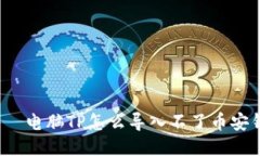  एह电脑TP怎么导入不了币安钱包