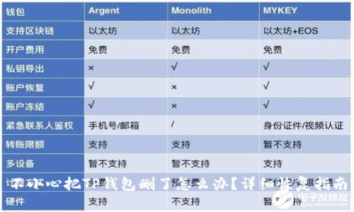 不小心把TP钱包删了怎么办？详细恢复指南