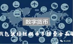 TP钱包波场链提币手续费全面解析