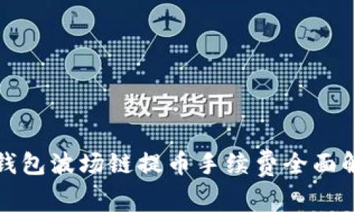 TP钱包波场链提币手续费全面解析