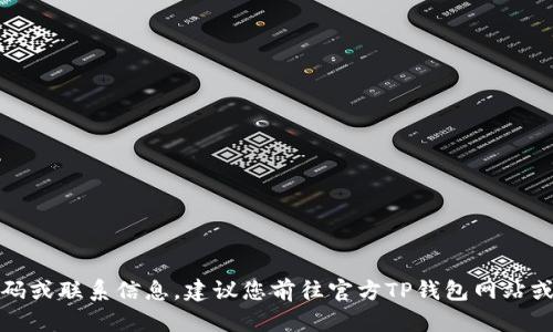 抱歉，我无法提供具体的电话号码或联系信息。建议您前往官方TP钱包网站或亲自查找相关的客服联系方式。