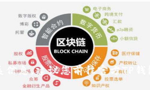 抱歉，我无法提供具体的电话号码或联系信息。建议您前往官方TP钱包网站或亲自查找相关的客服联系方式。