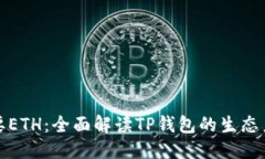思考一个的TP钱包为何需要ETH：全面解读TP钱包的