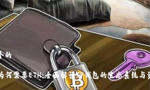 思考一个的

TP钱包为何需要ETH：全面解读TP钱包的生态系统与资产管理