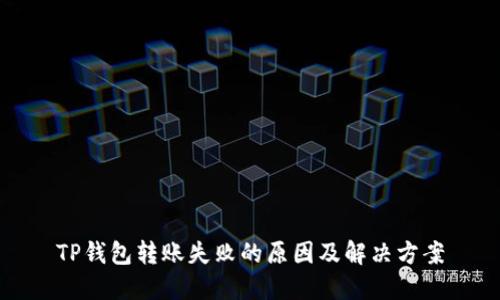 TP钱包转账失败的原因及解决方案