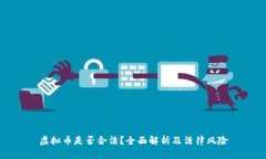 虚拟币是否合法？全面解