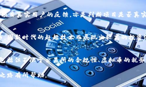   虚拟币投资全解析：如何选择优质项目与规避风险 / 

 guanjianci 虚拟币, 投资, 区块链, 风险管理 /guanjianci 

虚拟币（Cryptocurrency）自比特币在2009年诞生以来，迅速发展成亿万规模的市场，吸引了大量的投资者和技术开发者。各种各样的虚拟币项目如雨后春笋般涌现，然而，面对这个充满机遇与挑战的市场，如何选择优质的项目，并有效地规避风险，成为每一个想进入这个领域的投资者必须面对的课题。本文将从虚拟币的基础知识开始，逐步深入到如何挑选项目、风险管理等多方面，帮助投资者更好地理解和参与虚拟币市场。

虚拟币的基础知识

虚拟币，或称数字货币，是依赖于区块链技术的一种数字资产。与传统货币不同，虚拟币不依赖于中央银行或政府发行，主要通过加密技术来确保安全和隐蔽性。比特币是最著名的虚拟币，之后，数以千计的其他代币问世，包括以太坊、瑞波币、莱特币等。

虚拟币的核心技术是区块链，这是一个去中心化的分布式账本，能够记录所有的交易并对其进行验证。这使得虚拟币的交易过程相对透明，保障了用户的匿名性和隐私性。此外，许多虚拟币项目还有着特定的应用场景，例如以太坊允许开发者在其区块链上构建智能合约，为去中心化应用提供支持。

虚拟币的定价机制通常是市场供需决定的，波动性较大，这也吸引了很多交易者和投资者。然而，巨大的价格波动也意味着风险。因此，投资者在决定参与虚拟币投资之前，要充分了解相关知识，确保自己能合理判断。

如何选择优质的虚拟币项目

1. 团队背景
在选择虚拟币项目时，项目团队的背景极其重要。成功的项目往往有一支经验丰富、技能高超的团队。投资者应查看团队成员的相关经历和过往的项目成果。如果团队成员在传统金融或科技行业有良好的背景，且有相应的项目成功经验，显示出项目靠谱的可能性就大。

2. 项目白皮书
每个虚拟币项目通常会发布一份白皮书，详细描述其愿景、技术、经济模型及潜在市场。在选择项目时，投资者应认真阅读白皮书，并分析其内容是否详尽、逻辑是否清晰。好的白皮书能够明确告知投资者项目解决了什么问题，并展示出未来的愿景和市场潜力。

3. 技术可行性
虚拟币的核心在于其底层技术。投资者需评估项目的技术是否具备可行性与创新性，是否能在真实市场中解决相应问题。此外，了解项目是否经过代码审计也是一项极为重要的评估指标。经过审计的项目通常安全性更高，给投资者带来更大的信心。

4. 市场需求
优秀的虚拟币项目通常有潜在的市场需求，与当前的市场趋势相符合。投资者应思考项目的应用场景是否能够吸引足够的用户，且是否有能够长久持续发展的潜力。市场趋势的变化可能会影响虚拟币的前景，因此，跟踪行业新闻和动态也显得尤为重要。

风险管理：如何规避虚拟币投资风险

虚拟币市场的波动性和不确定性使其投资风险较高，因此有效的风险管理至关重要。

1. 分散投资
不应将所有资金投入到单一的虚拟币上。分散投资可以降低整体风险。如果投资者将资金投资于多个项目，即使其中某个项目失败，其他项目仍可能保持稳定或获利，从而减少损失。

2. 设定止损点
在投资之前，就应设定好止损点。一旦某个投资品种的价格达到设定的止损点，投资者应果断平仓，避免因情绪而造成更大的损失。止损策略可以帮助投资者更冷静地面对市场波动。

3. 持续学习与研究
虚拟币市场变化快速，新的技术、趋势不断出现。投资者应持续学习和研究，以便及时调整投资策略。关注行业新闻、参与社区讨论、参加线下会议等方式都能增加对市场的了解，从而更好地作出投资决策。

4. 了解心理风险
许多投资者在面对市场波动时容易受到情绪影响，因此，投资者需理解自身的心理状态，保持冷静。在投资决策中，应本着理性思考的原则，避免因贪婪或恐惧而做出错误决策。

可能的相关问题

1. 如何评估虚拟币的投资价值？
评估虚拟币的投资价值非常复杂，涉及多方面的考虑因素，包括市场需求、技术实现、团队实力、流动性等。首先，投资者需要了解该虚拟币项目解决了什么实际问题或痛点，这种需求的市场大小有多大。其次，要考虑技术的可行性和可靠性，技术团队的背景以及该项目在技术上的创新程度。此外，还应关注该虚拟币的流通情况，交易量、持有人数量等都会影响其价值。

2. 如何判断虚拟币市场的真假项目？
虚拟币市场鱼龙混杂，假项目层出不穷。投资者在判断项目真伪时应关注项目是否有透明的团队信息及成功案例、是否有合理的白皮书以及是否在知名交易所上市。参与相关社区的讨论，了解项目真实用户的反馈，亦是判断项目是否真实的重要手段。此外，维权机制、是否具备监管等也是投资者需考虑的因素。

3. 现阶段哪些虚拟币最具投资潜力？
虚拟币市场瞬息万变，投资潜力受多种因素影响。通常，比特币、以太坊被认为是相对稳健的投资选择。而一些新兴项目，如DeFi领域中的代币、NFT相关项目，或者在Web3概念下推出的治理代币，因新时代的赶超技术而展现出较高的投资潜力。不过，具体选择还是需根据市场动态及自身的风险承受能力来决策。

4. 投资虚拟币有哪些法律风险？
投资虚拟币的法律环境因国家和地区而异。在一些国家，虚拟币被严密监管；在另一些国家，则相对宽松。投资者需了解当地对虚拟币的法律规定，确保自己的投资行为符合相关法律。法律风险包括但不限于交易所的合规性、虚拟币的税务问题等，因此建议投资者在投资前仔细咨询法律专家，确保自身权益不受损害。

总的来说，虚拟币市场充满了机遇和风险。投资者应认真研究市场动向，提升自身的投资能力，合理评估项目，制定相应的风险管理策略，才能在市场中持续获利。希望本文能对您的虚拟币投资之路有所帮助。