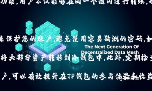 在TP钱包中多链矿工为什么领不到奖励？

TP钱包, 多链矿工, 加密货币, 区块链/guanjianci

随着区块链技术的快速发展，越来越多的用户开始关注加密货币及其相关应用。而TP钱包作为一款支持多链的数字资产钱包，吸引了大量用户。然而，有些用户在使用TP钱包进行多链矿工操作时，可能会遇到无法领取奖励的问题。本文将对此进行详细探讨，并为您解答相关问题。

为什么在TP钱包中多链矿工无法领到奖励？

首先，了解为何您在TP钱包中作为多链矿工无法领取奖励的原因非常重要。以下是一些常见的原因：

1. **矿工资格不符**：在TP钱包中参与多链矿工的用户，需满足一定的资格要求。这可能涉及到用户在某些区块链上的活跃程度、持有的资产量或参与的时间。如果您不符合这些条件，可能会导致无法领取矿工奖励。

2. **网络问题**：在区块链网络中，交易和矿工奖励的分配是通过网络确认的。如果您在领取奖励时遇到网络拥堵，可能导致奖励无法转入您的账户。此时，建议稍后再尝试领取。

3. **奖励分配机制**：不同的区块链平台有各自的奖励分配机制。某些多链矿工可能采用分层奖励机制，只有在特定条件下才能领取奖励。您需要深入了解平台的奖励分配规则，才能确认自己是否能够领取奖励。

4. **技术问题**：有时，TP钱包本身可能会出现技术性问题。这可能由于系统更新、维护等导致的短期故障。建议定期查看TP钱包的公告，了解最新的系统状态。

如何解决领奖问题？

如果您在TP钱包中遇到领不到奖励的问题，可以尝试以下解决方案：

1. **检查资格要求**：您需要先仔细阅读TP钱包对矿工的资格要求，确认自己是否符合条件。如果不符合，需提升自身的矿工资格。

2. **保持网络通畅**：为确保能够及时领取奖励，建议在网络状况较好的时段进行操作。如果网络不稳，可以尝试在不同的网络环境下进行领取。

3. **了解奖励机制**：访问TP钱包的官方网站或社区，查看对于矿工奖励的详细说明，确保自己理解其发放机制，以及满足条件的重要性。

4. **联系支持与反馈**：如果您尝试了上述方法仍然无法领取奖励，建议立即联系TP钱包的技术支持团队，反馈问题并请教专业人士获取帮助。

参与TP钱包多链矿工的注意事项

要更好地参与TP钱包的多链矿工，用户需要注意以下几方面：

1. **风险评估**：在参与矿工活动之前，务必要对可能面临的投资风险进行评估。特别是加密货币市场的波动性，以及技术问题都可能导致投资损失。

2. **学习相关知识**：对于不熟悉区块链和加密货币的新手用户来说，学习相关知识非常重要。理解区块链基本概念、有助于获取更多的信息和技能，在参与过程中做到心中有数。

3. **维护账户安全**：加强对TP钱包账户的保护，确保密码的复杂性，并启用两步验证。定期查看账户交易记录，确保没有异常活动。

4. **及时更新软件**：定期检查TP钱包的版本，并确保使用最新版本，以获取最新的功能以及安全修复。

常见问题解答

在参与TP钱包多链矿工过程中，用户可能会遇到以下一些常见问题：

1. 多链矿工的奖励是如何计算的?

在参与TP钱包的多链矿工时，奖励的计算通常是根据多种因素综合得出的。不同的区块链有不同的共识算法，并且奖励机制可能会根据网络的活跃度、交易费、区块生成时间等因素而有所不同。例如在某个链上，您作为矿工每成功完成一个交易结算，可能会获得一定数量的TOKEN奖励。

此外，矿工的起始奖励也可能涉及个人在该链上的持币量以及参与活动的时间。一般来说，持币时间越长、参与的频率越高，所获得的奖励也可能会越多。因此，了解并积极参与奖励机制能够帮助用户提高收益。

2. 如何提升我在TP钱包的矿工资格？

提升TP钱包矿工资格的方法有许多。首先，用户可以考虑在钱包中保持一定数量的资产。在很多区块链平台上，持币量往往和矿工的资格直接相关。也就是说，持有更多的币/token可以提高用户的矿工级别，从而获得更高的奖励。

其次，用户应尽量多参与到平台的活动中，例如投票、质押等。这类活动往往能够提高用户的活跃度，从而提升用户的矿工身份和获取奖励的机会。此外，关注TP钱包动态和社区活动，了解如何通过社交活动提升个人的矿工资格也是一个有效的方法。

3. TP钱包的多链功能如何使用？

TP钱包的多链功能使用户能够在一个平台上管理多个不同区块链的数字资产。这项功能的使用步骤相对简单。首先，用户需要下载TP钱包并进行注册。然后，可以在主界面中选择“添加资产”，输入相应的合约地址以添加新币种。

当添加资产后，用户可以在“我的资产”中查看自己所有的链上资产，并可以随意进行交易。此外，TP钱包提供了跨链转账功能，用户不仅能够在同一个链内进行转账，也能够向不同区块链间转移资产，这给用户带来极大的便利。

4. 如何确保我在TP钱包中的资产安全？

资产的安全性是数字货币用户最为关心的问题。在TP钱包中确保资产安全的方式包含多个方面。首先，确保使用强密码来保护您的账户，避免使用容易猜测的密码。如果可能，启用两步验证，这能够增加安全性，保护您的账户不被非法访问。

其次，使用硬件钱包或冷存储方案可以进一步保障资产安全。尽量避免在线存储大量的资产，若长时间不交易，可以考虑将大部分资产转移到冷钱包中。此外，定期检查TP钱包的版本，保持软件更新也是确保账户安全的重要步骤之一。

总之，在使用TP钱包进行多链矿工的过程中，用户会遇到各类问题和挑战。通过理解和学习相关知识，及时更新和维护账户，可以有效提升在TP钱包的参与体验和收益。