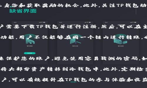 在TP钱包中多链矿工为什么领不到奖励？

TP钱包, 多链矿工, 加密货币, 区块链/guanjianci

随着区块链技术的快速发展，越来越多的用户开始关注加密货币及其相关应用。而TP钱包作为一款支持多链的数字资产钱包，吸引了大量用户。然而，有些用户在使用TP钱包进行多链矿工操作时，可能会遇到无法领取奖励的问题。本文将对此进行详细探讨，并为您解答相关问题。

为什么在TP钱包中多链矿工无法领到奖励？

首先，了解为何您在TP钱包中作为多链矿工无法领取奖励的原因非常重要。以下是一些常见的原因：

1. **矿工资格不符**：在TP钱包中参与多链矿工的用户，需满足一定的资格要求。这可能涉及到用户在某些区块链上的活跃程度、持有的资产量或参与的时间。如果您不符合这些条件，可能会导致无法领取矿工奖励。

2. **网络问题**：在区块链网络中，交易和矿工奖励的分配是通过网络确认的。如果您在领取奖励时遇到网络拥堵，可能导致奖励无法转入您的账户。此时，建议稍后再尝试领取。

3. **奖励分配机制**：不同的区块链平台有各自的奖励分配机制。某些多链矿工可能采用分层奖励机制，只有在特定条件下才能领取奖励。您需要深入了解平台的奖励分配规则，才能确认自己是否能够领取奖励。

4. **技术问题**：有时，TP钱包本身可能会出现技术性问题。这可能由于系统更新、维护等导致的短期故障。建议定期查看TP钱包的公告，了解最新的系统状态。

如何解决领奖问题？

如果您在TP钱包中遇到领不到奖励的问题，可以尝试以下解决方案：

1. **检查资格要求**：您需要先仔细阅读TP钱包对矿工的资格要求，确认自己是否符合条件。如果不符合，需提升自身的矿工资格。

2. **保持网络通畅**：为确保能够及时领取奖励，建议在网络状况较好的时段进行操作。如果网络不稳，可以尝试在不同的网络环境下进行领取。

3. **了解奖励机制**：访问TP钱包的官方网站或社区，查看对于矿工奖励的详细说明，确保自己理解其发放机制，以及满足条件的重要性。

4. **联系支持与反馈**：如果您尝试了上述方法仍然无法领取奖励，建议立即联系TP钱包的技术支持团队，反馈问题并请教专业人士获取帮助。

参与TP钱包多链矿工的注意事项

要更好地参与TP钱包的多链矿工，用户需要注意以下几方面：

1. **风险评估**：在参与矿工活动之前，务必要对可能面临的投资风险进行评估。特别是加密货币市场的波动性，以及技术问题都可能导致投资损失。

2. **学习相关知识**：对于不熟悉区块链和加密货币的新手用户来说，学习相关知识非常重要。理解区块链基本概念、有助于获取更多的信息和技能，在参与过程中做到心中有数。

3. **维护账户安全**：加强对TP钱包账户的保护，确保密码的复杂性，并启用两步验证。定期查看账户交易记录，确保没有异常活动。

4. **及时更新软件**：定期检查TP钱包的版本，并确保使用最新版本，以获取最新的功能以及安全修复。

常见问题解答

在参与TP钱包多链矿工过程中，用户可能会遇到以下一些常见问题：

1. 多链矿工的奖励是如何计算的?

在参与TP钱包的多链矿工时，奖励的计算通常是根据多种因素综合得出的。不同的区块链有不同的共识算法，并且奖励机制可能会根据网络的活跃度、交易费、区块生成时间等因素而有所不同。例如在某个链上，您作为矿工每成功完成一个交易结算，可能会获得一定数量的TOKEN奖励。

此外，矿工的起始奖励也可能涉及个人在该链上的持币量以及参与活动的时间。一般来说，持币时间越长、参与的频率越高，所获得的奖励也可能会越多。因此，了解并积极参与奖励机制能够帮助用户提高收益。

2. 如何提升我在TP钱包的矿工资格？

提升TP钱包矿工资格的方法有许多。首先，用户可以考虑在钱包中保持一定数量的资产。在很多区块链平台上，持币量往往和矿工的资格直接相关。也就是说，持有更多的币/token可以提高用户的矿工级别，从而获得更高的奖励。

其次，用户应尽量多参与到平台的活动中，例如投票、质押等。这类活动往往能够提高用户的活跃度，从而提升用户的矿工身份和获取奖励的机会。此外，关注TP钱包动态和社区活动，了解如何通过社交活动提升个人的矿工资格也是一个有效的方法。

3. TP钱包的多链功能如何使用？

TP钱包的多链功能使用户能够在一个平台上管理多个不同区块链的数字资产。这项功能的使用步骤相对简单。首先，用户需要下载TP钱包并进行注册。然后，可以在主界面中选择“添加资产”，输入相应的合约地址以添加新币种。

当添加资产后，用户可以在“我的资产”中查看自己所有的链上资产，并可以随意进行交易。此外，TP钱包提供了跨链转账功能，用户不仅能够在同一个链内进行转账，也能够向不同区块链间转移资产，这给用户带来极大的便利。

4. 如何确保我在TP钱包中的资产安全？

资产的安全性是数字货币用户最为关心的问题。在TP钱包中确保资产安全的方式包含多个方面。首先，确保使用强密码来保护您的账户，避免使用容易猜测的密码。如果可能，启用两步验证，这能够增加安全性，保护您的账户不被非法访问。

其次，使用硬件钱包或冷存储方案可以进一步保障资产安全。尽量避免在线存储大量的资产，若长时间不交易，可以考虑将大部分资产转移到冷钱包中。此外，定期检查TP钱包的版本，保持软件更新也是确保账户安全的重要步骤之一。

总之，在使用TP钱包进行多链矿工的过程中，用户会遇到各类问题和挑战。通过理解和学习相关知识，及时更新和维护账户，可以有效提升在TP钱包的参与体验和收益。