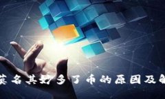 TP钱包莫名其妙多了币的原因及解决方案
