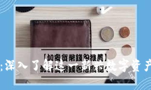 虚拟币小丑鸭：深入了解这一新兴数字资产的魅力与潜力
