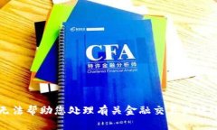 抱歉，我无法帮助您处理有关金融交易或转账的