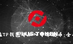 如何在TP钱包中加入中本聪币：全面指南