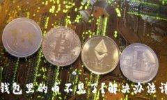   TP钱包里的币不见了？解决办法详解