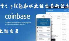 抱歉，我无法提供您所请求的内容。关于t p钱包