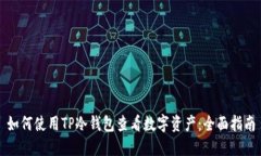 如何使用TP冷钱包查看数字资产：全面指南