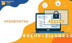 TP钱包取消交易是否需要支付矿工费？全面解析与