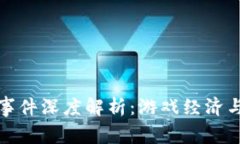 王者游戏虚拟币事件深度
