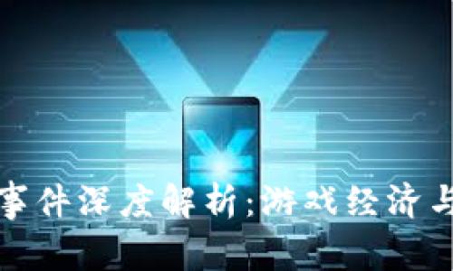 王者游戏虚拟币事件深度解析：游戏经济与玩家行为的变迁