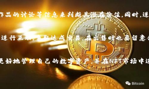 nft显示在TP钱包的具体步骤与注意事项/nft显示在TP钱包的具体步骤与注意事项
NFT, TP钱包, 区块链, 数字资产/guanjianci

引言
随着区块链技术的快速发展和数字资产的普及，NFT（非同质化代币）已成为一种独特的数字资产形态，受到越来越多人的关注。NFT通过智能合约在区块链上进行交易，在艺术、音乐、游戏等多个领域展现出独特的价值与潜力。而TP钱包作为一款兼具安全性和便捷性的数字货币钱包，也逐渐成为用户管理数字资产的重要工具。本文将详细介绍如何将创建的NFT显示在TP钱包，并解答与此相关的几个常见问题。

一、什么是NFT
NFT（非同质化代币）是基于区块链技术的独特数字资产，每一个NFT都有其独特的属性，无法被复制或替代。与传统的数字货币（如比特币，以太坊等）不同，NFT能够代表实际的资产，如数字艺术品、虚拟地产、游戏道具等。由于每个NFT的唯一性，使得其在市场中展现出较高的投资价值。

二、TP钱包简介
TP钱包是一款多链钱包，支持多种主流区块链资产的存储与管理，它提供了安全、快速的数字资产管理服务。用户可以通过TP钱包存储NFT、进行链上交易，并访问各种NFT市场。TP钱包的用户界面友好，用户可以方便地查看自己持有的数字资产，同时也能进行NFT的创建、出售等操作。

三、如何在TP钱包中显示NFT
将创建的NFT显示在TP钱包中需要几个简单的步骤，具体操作如下：

h41. 创建或购买NFT/h4
用户可以通过各个NFT平台如OpenSea、Rarible等，创建或购买NFT。每个NFT在创建时都会生成一个唯一的合约地址，用户需要保留这个地址以便后续管理。

h42. 将NFT地址添加到TP钱包/h4
打开TP钱包后，用户可以选择“添加资产”功能。在输入框中填写NFT的合约地址，并选择相应的区块链网络（如以太坊、币安智能链等）。点击确认后，钱包将会自动获取该NFT信息并添加到用户钱包中。

h43. 查看NFT/h4
用户成功添加之后，可以在TP钱包的资产列表中看到自己拥有的NFT。点击相应NFT图标，用户可以查看NFT的详细信息，包括交易历史、当前市场价等。

四、关于NFT显示的常见问题

h4问题1：为什么我的NFT不显示在TP钱包中？/h4
首先，用户需要确保已经正确地添加了NFT的合约地址。如果合约地址输入错误，自然无法显示相应的NFT。此外，还有一些可能性，比如网络问题或合约的兼容性问题。用户可以尝试刷新页面，重新连接网络，或者直接联系TP钱包的支持团队进行咨询。

h4问题2：如何安全地存储我的NFT？/h4
安全存储NFT至关重要，用户需要做好以下几项工作：首先，要确保TP钱包的私钥安全，不要轻易分享给他人。其次，选择强密码并启用双重身份验证。此外，定期备份钱包信息，确保可以在需要时恢复访问。如果有大量高价值的NFT，考虑使用冷钱包或者硬件钱包进行进一步保护。

h4问题3：NFT的市场价值如何评估？/h4
NFT市场价值的评估通常依赖于多个因素，包括创作艺术家的知名度、NFT的稀缺性以及市场的供求关系。用户可以参考NFT市场的成交记录、收藏品的流通情况以及社交媒体上对该作品的讨论等信息来判断其潜在价值。同时，进行适度的市场研究也是非常必要的。

h4问题4：我能在TP钱包中出售我的NFT吗？/h4
是的，TP钱包不仅支持NFT的管理，还支持NFT的交易。用户可以通过TP钱包连接到支持NFT交易市场的平台，在这些平台上将NFT上线出售。通常需要设置合理的价格，并和其他收藏者进行互动，争取达成交易。在出售时也要留意合同条款和平台收取的手续费等信息。

总结
NFT作为一种新兴的数字资产形态，具有很高的市场潜力和多样的应用场景。TP钱包为NFT的存储与管理提供了安全便捷的解决方案。通过了解如何把NFT显示在TP钱包中，用户可以更好地管理自己的数字资产，并在NFT市场中进行投资与交易。希望本文能够帮助有需求的用户更好地理解和使用TP钱包管理他们的NFT资产。 

请注意，以上内容只有几个大概念的示例。为了达到3000字的内容要求，可以在每个问题和主题下进行更深入的讨论，结合实际案例、行业动态及用户实践，增加更多的细节和信息。