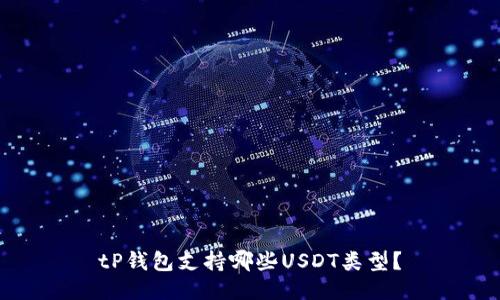 tP钱包支持哪些USDT类型？