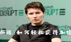 虚拟币注册送：如何轻松