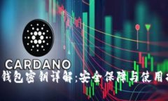  TP钱包密钥详解：安全保障与使用指南
