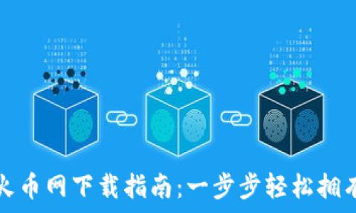   
虚拟货币火币网下载指南：一步步轻松拥有数字资产