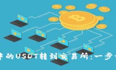 如何将TP钱包中的USDT转到交易所：一步一步的详