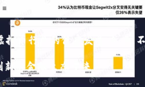 虚拟币新闻2019：市场变革与发展趋势

虚拟币, 区块链, 比特币, 加密货币/guanjianci

2019年是虚拟币和区块链技术发展的重要年份。这一年，全球范围内的数字货币市场经历了显著的波动和变化，不同类型的加密货币相继涌现，并在金融、科技、经济等多个领域引发了广泛的讨论和关注。本文将详细分析2019年的虚拟币新闻，探讨市场趋势、技术革新、政策变化及其对未来带来的影响。

一、2019年虚拟币市场的发展现状

2019年初，虚拟币市场的整体市值曾一度回落至1300亿美元，但随着区块链技术的不断成熟，市场逐渐回暖。比特币重新进入公众视野，价格甚至突破了13000美元，这一现象引起了媒体和公众的广泛关注。加密货币的激增使得众多投资者纷纷涌入市场，通过交易和投资获取收益。同时，各类数字货币的出现也不断丰富了市场生态。

在这一年内，除了比特币以外，以太坊、瑞波币（XRP）、莱特币等主流数字货币也表现出色。以太坊2.0的推进吸引了很大的投资关注，并为其市场价值的增长奠定了基础。随着DeFi（去中心化金融）概念的热潮兴起，许多新项目的推出也为市场带来了新的活力。DeFi项目的兴起不仅推动了借贷、交易和保险等金融服务的去中心化， минимизация среднего риска,还吸引了大量的开发者参与到这一生态圈中。

二、政策环境对虚拟币市场的影响

政策环境是影响虚拟币市场的重要因素之一。2019年，各国政府对虚拟货币的态度各有不同。例如，中国提出了加强对虚拟货币市场的监管，并在打击ICO和虚拟货币骗局上采取了更加严格的措施。这种监管政策在一定程度上影响了投资者的信心，但同时也促使市场更加规范与健康的发展。

相对而言，美国则在虚拟货币行业采取了相对宽松的政策。美国证券交易委员会（SEC）对伴随区块链技术发展的初始代币发行（ICO）给予了一定的指导，令整个行业在法律框架内更为透明。此外，Facebook提出的Libra项目在这方面更是引发热议。Libra计划的推出，使得数字货币再次成为全球关注的话题，尽管遭受了多国政府的质疑与压力，但这一项目也引发了全新的讨论，推动了金融科技领域的进步。

三、虚拟币技术的革新与发展

2019年，在技术层面上，区块链技术的应用愈加广泛。从数字货币到智能合约，从去中心化应用（DApp）到侧链技术，各种创新形式层出不穷。以太坊在智能合约方面的集成，加速了去中心化应用的落地，使得开发者能够在其平台上构建各种新型服务。

此外，Zk-rollup、Plasma等扩展解决方案的提出，为解决区块链的可扩展性问题提供了新思路。通过将大量交易批量处理并在链下执行，不仅提高了交易速度，也显著降低了网络拥堵。这一技的革新使得区块链在处理复杂交易时，也能保持高效率。

四、未来虚拟币市场的预测与挑战

尽管2019年虚拟币市场经历了一定的波动，但总体表现积极，许多业界专家对未来的市场形势保持乐观态度。2020年及以后的虚拟币市场将会更加成熟。随着技术的不断进步与应用场景的不断拓展，虚拟货币的使用将会更加普及。

然而，挑战依然存在。舆论对虚拟货币的负面报道、政策的收紧、市场的波动都可能对投资者的信心造成影响。更重要的是，如何在保护投资者权益的前提下，推动区块链技术的健康发展，将是行业发展的关键。

相关问题探讨

1. 虚拟币市场的投资风险有哪些？

虚拟币市场投资风险的多样性使得投资者需具备深入的市场洞察力。一方面，虚拟币市场的价格波动极大，投资者有可能在短时间内获得大量收益，也可能遭遇巨额损失。由于市场缺乏有效的监管机制，价格泡沫和欺诈行为时有发生，投资者需进行充分的研究和风险评估。

另一方面，技术上的风险亦不容忽视，黑客攻击、智能合约漏洞等可能导致资金损失。只要投资者在市场中保持理性，并具备良好的风险管理理念，才有可能在这一波动的市场中获得盈利。

2. 如何选择合适的虚拟币进行投资？

选择合适的虚拟币进行投资，首先要进行对市场的全面分析。关注项目的白皮书、开发团队、社区支持以及技术背景都是评估项目价值的重要因素。同时，投资者还需定期关注市场动态，合理配置资产。在波动的市场中，投资者应灵活调整策略，避免因市场短期波动而作出急躁决策，保持一颗平常心是成功投资的关键。

3. 去中心化金融（DeFi）的未来发展前景如何？

DeFi的兴起给传统金融体系带来了颠覆性的冲击。区块链技术的透明性和去中心化特性使得金融服务的实现变得更加公平、高效。未来，DeFi将越来越多的融入到传统金融中，为用户提供更灵活便捷的金融产品和服务。随着技术的不断进步，DeFi的应用场景将不断拓展。然而，如何解决去中心化金融中的安全风险和用户隐私问题，将是推动其发展的重要课题。

4. 各国关于虚拟币的政策将如何演变？

不同国家对虚拟币的态度与政策各异，而未来这些政策将受到多重因素的影响，包括技术发展、市场变化和社会舆论。逐步走向监管合规化是未来发展的趋势，立法者将在保护投资者权益的前提下，推动虚拟币行业的健康发展。然而，不同国家间的政策差异还会对全球虚拟币市场产生影响，各国政府间的合作与对话显得尤为重要。

综上所述，2019年虚拟币市场经历了诸多变化和挑战，在政策、技术及市场环境的共同作用下，虚拟币的未来依然值得期待。通过对市场动态的关注与深入分析，投资者能够更好地把握机会，参与到这一创新的金融生态中来。
