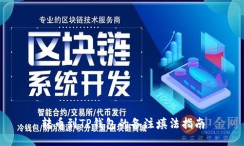 转币到TP钱包的备注填法指南