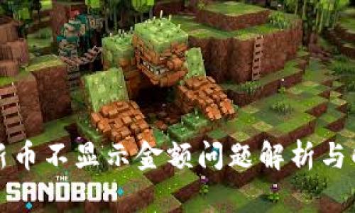 TP钱包新币不显示金额问题解析与解决方案