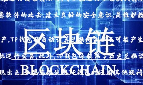   如何查看TP钱包中的收款链？ / 

 guanjianci TP钱包, 收款链, 数字钱包, 加密货币 /guanjianci 

随着数字货币的快速发展，钱包的功能越来愈多，方便用户更好地管理和运用资产。TP钱包作为一款用户友好的数字钱包，为用户提供了多种功能，包括查看收款链。在本文中，我们将详细探讨如何查看TP钱包中的收款链，以及相关的功能、优势和使用场景。同时，我们还将解答一些常见问题，以帮助用户更深入地理解这一功能。

一、什么是TP钱包？
TP钱包是一个集成了多种区块链技术的钱包，支持多种加密货币的存储和交易。它的界面设计，用户可以方便地查看余额、进行转账或者兑换不同的数字资产。TP钱包的安全性较高，采用多重加密技术，确保用户的资产和私人信息不被泄露。与其他钱包相比，TP钱包的一大优势是其用户友好的界面，不论是新手还是资深用户，都能轻松上手。

二、收款链的含义
在区块链技术中，收款链指的是与某个钱包地址相关联的所有交易记录。通过查看收款链，用户可以追踪自己的资产来源与去向，实现更好的资产管理。每个交易都是不可逆的，并且在区块链上公开记录，因此用户能清晰地看到每一笔交易的历史。

三、如何在TP钱包中查看收款链
查看TP钱包中的收款链相对简单，以下是具体步骤：
ol
li打开TP钱包应用并登录到您的账户。/li
li在主页上找到您想要查看的资产，点击进入资产详情页。/li
li在资产详情页面，会有一个“交易记录”或类似的选项，点击它。/li
li在交易记录中，您可以看到所有与该资产相关的交易，包括收款和付款记录。/li
li您可以点击每一笔交易以查看更详细的信息，例如交易哈希、时间戳、交易金额以及相关的区块信息。/li
/ol
通过以上步骤，您就可以很方便地查看您的收款链，了解每一笔交易的详细情况。

四、TP钱包的优势
TP钱包除了解决查看交易记录的需求外，还有很多其他优势：
ul
listrong多资产支持：/strong支持多种加密货币，满足不同用户的需求。/li
listrong用户友好的界面：/strong的设计，便于用户快速上手。/li
listrong高安全性：/strong采用多重加密技术，保护用户资产安全。/li
listrong快速交易：/strong支持快速、方便的交易，极大提高用户体验。/li
/ul

五、常见问题解答

问题一：TP钱包的安全性如何保障？
TP钱包的安全性由多重因素共同保障。首先，TP钱包采用了先进的加密技术，确保用户的私钥和其他敏感信息不被泄露。私钥从未离开用户的设备，所有的交易都需要用户手动确认。此外，TP钱包还内置了安全提示功能，用户在进行重要交易时可以获得实时提醒。同时，定期更新的安全补丁能有效抵御黑客攻击和其他安全威胁。

但是，用户也要做好自己的安全防护。建议用户定期更改密码，使用强密码以及启用双重认证（2FA）等措施。此外，不在不安全的网络环境中发送敏感信息，尤其是在未加密的公共WiFi下尽量避免进行交易，能够更好地保护资产安全。

问题二：TP钱包支持哪些加密货币？
TP钱包支持多种主流的加密货币，如比特币、以太坊、Ripple、Litecoin等。用户可以在钱包中轻松存储、发送和接收这些数字资产。TP钱包还支持一些较为冷门的代币，这极大地丰富了用户的资产选择。

除了主流加密货币，TP钱包还支持ERC-20、BEP-20等标准的代币，用户能够通过加入去中心化交易所（DEX）轻松进行交易。这种多样的数字资产支持，使得TP钱包不仅能满足基本的资产存储需求，也打破了用户对于加密货币的使用限制，提升了整体的使用体验。

问题三：如何安全地进行TP钱包的转账？
在TP钱包中进行转账时，用户需要注意一些安全措施。首先，确保您输入的转账地址是正确无误的，可以通过复制粘贴的方式来避免输入错误。其次，在进行高额转账时，可以先进行小额测试转账，以确保转账顺利。在确认转账金额和地址无误后，务必进行二次确认，确保每一个交易都经过严格的审核。

同时，在进行转账时，确保您使用的是安全的网络环境，不要在公共WiFi上进行敏感操作。也不要轻易点击陌生人的链接或下载未知的文件，防止恶意软件的攻击。建立良好的安全意识，是维护数字资产安全的基础。

问题四：TP钱包如何进行资产的兑换？
TP钱包内置了资产兑换功能，用户可以轻松完成不同加密货币之间的兑换。用户只需在资产页面选择要兑换的资产和金额，然后选择兑换的目标资产。TP钱包将自动计算兑换比例以及可能产生的费用，并向用户展示最终的兑换结果。当用户确认无误后，提交交易即可完成兑换。

值得注意的是，由于加密货币市场波动性较大，兑换比例可能会在短时间内发生变化。因此，建议用户在兑换前密切关注市场走势，并选择合适的时机进行交易。此外，TP钱包还提供了历史兑换记录，用户可以随时查阅，以便进行更好的资产管理。

综上所述，通过TP钱包查看收款链的功能非常实用，用户能够实时了解自身的资产流动情况。在安全性、资产支持及交易便捷性等方面，TP钱包都表现出色。如果您在使用TP钱包时还有其他疑问，欢迎随时咨询相关的技术支持或查阅官方文档。通过合理利用TP钱包的各项功能，用户可以更好地管理和使用数字资产。