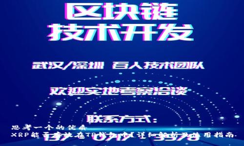 思考一个的优质
XRP能否存放在TP钱包中？详细解析及使用指南