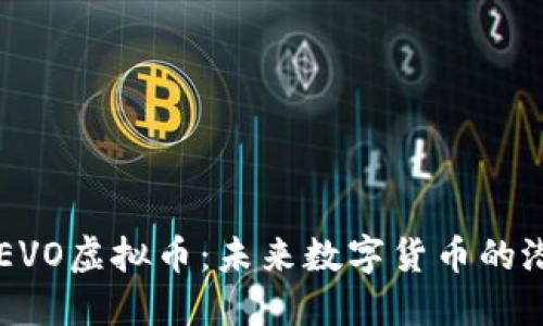 深入探索EVO虚拟币：未来数字货币的潜力与应用