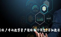 如何将欧易账户中的数字