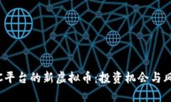 : MEXC平台的新虚拟币：投