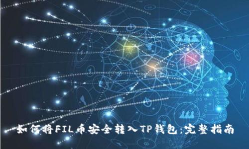 如何将FIL币安全转入TP钱包：完整指南