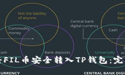如何将FIL币安全转入TP钱包：完整指南