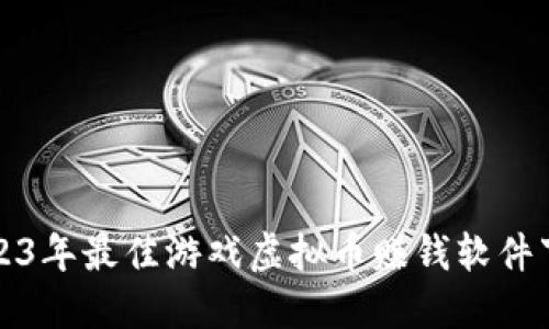 优质2023年最佳游戏虚拟币赚钱软件下载推荐