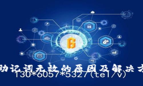 TP钱包助记词无效的原因及解决方案分析