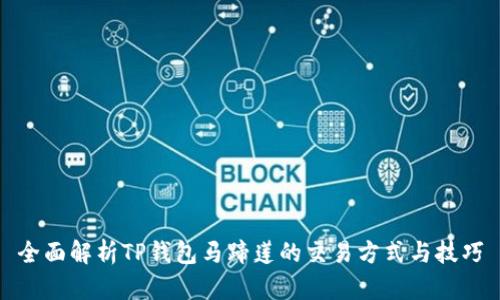 全面解析TP钱包马蹄莲的交易方式与技巧