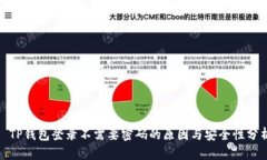 : TP钱包登录不需要密码的